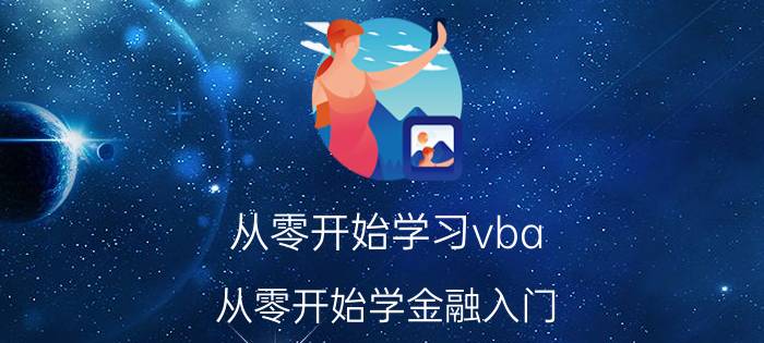 从零开始学习vba 从零开始学金融入门？